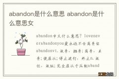 abandon是什么意思 abandon是什么意思女