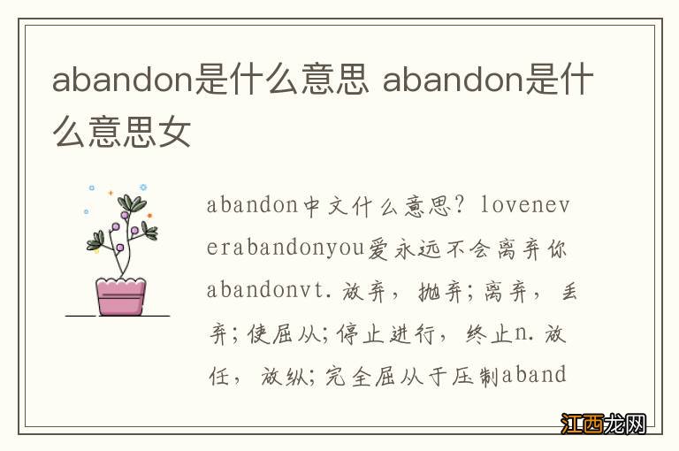 abandon是什么意思 abandon是什么意思女