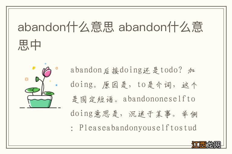 abandon什么意思 abandon什么意思中