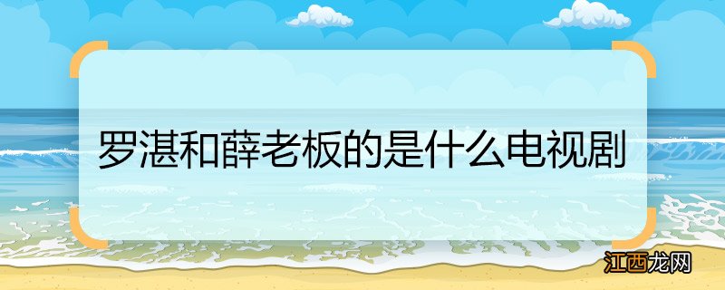 罗湛和薛老板的是什么电视剧罗湛是什么电视剧里的人物