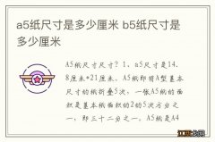 a5纸尺寸是多少厘米 b5纸尺寸是多少厘米