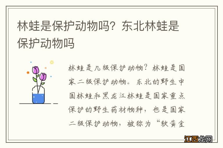 林蛙是保护动物吗？东北林蛙是保护动物吗