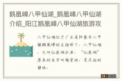 鹅凰嶂八甲仙湖_鹅凰嶂八甲仙湖介绍_阳江鹅凰嶂八甲仙湖旅游攻略