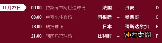 2022世界杯11.27赛程时间表 足球世界杯27日赛程表