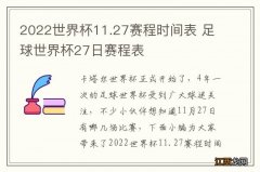 2022世界杯11.27赛程时间表 足球世界杯27日赛程表