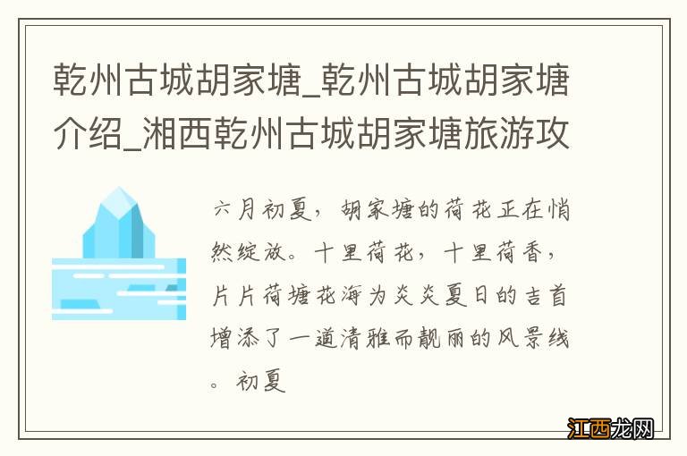 乾州古城胡家塘_乾州古城胡家塘介绍_湘西乾州古城胡家塘旅游攻略