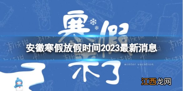 2023安徽中小学生寒假放假时间 寒假放假时间2023安徽