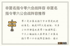 非匿名指令零六会战阵容 非匿名指令零六公会战阵容推荐