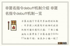 非匿名指令debuff机制介绍 非匿名指令debuff机制一览