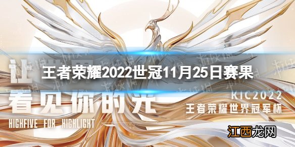 王者荣耀2022世冠11月25日赛果 王者荣耀2022KIC选拔赛11月25日赛果