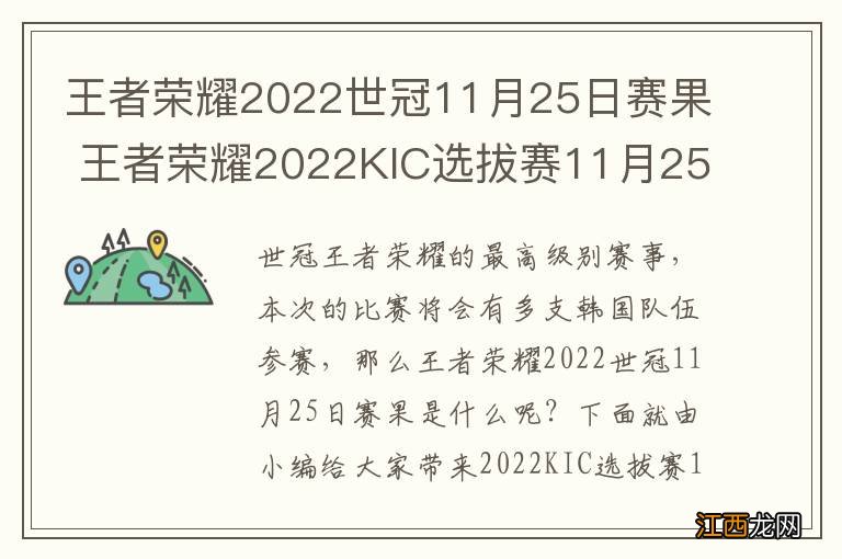 王者荣耀2022世冠11月25日赛果 王者荣耀2022KIC选拔赛11月25日赛果