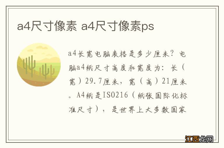 a4尺寸像素 a4尺寸像素ps