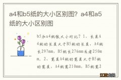 a4和b5纸的大小区别图？a4和a5纸的大小区别图