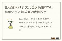 巨石强森21岁女儿首次亮相WWE，继承父亲衣钵成第四代摔跤手