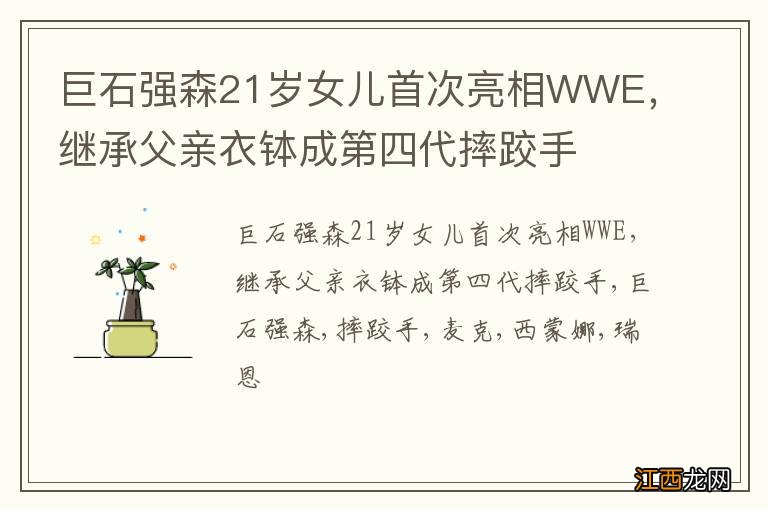 巨石强森21岁女儿首次亮相WWE,继承父亲衣钵成第四代摔跤手
