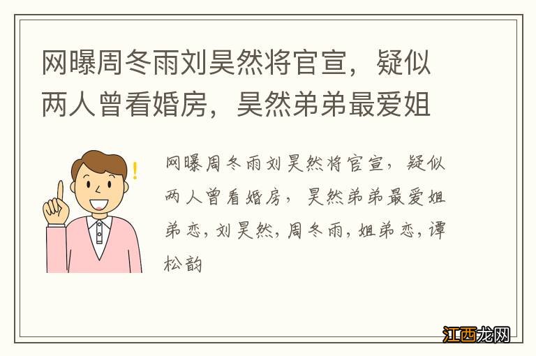 网曝周冬雨刘昊然将官宣，疑似两人曾看婚房，昊然弟弟最爱姐弟恋