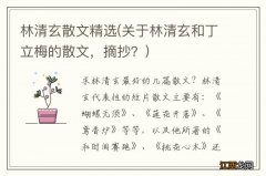 关于林清玄和丁立梅的散文，摘抄？ 林清玄散文精选