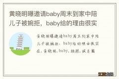 黄晓明曝邀请baby周末到家中陪儿子被婉拒，baby给的理由很实在