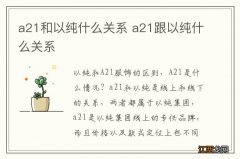 a21和以纯什么关系 a21跟以纯什么关系