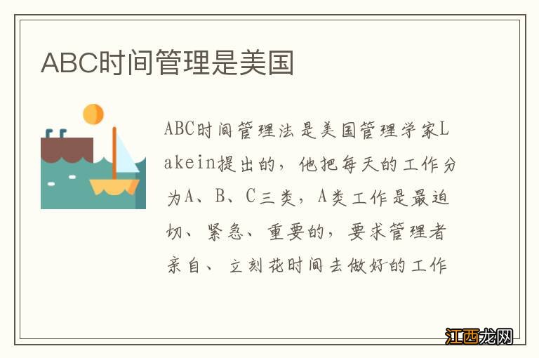 ABC时间管理是美国