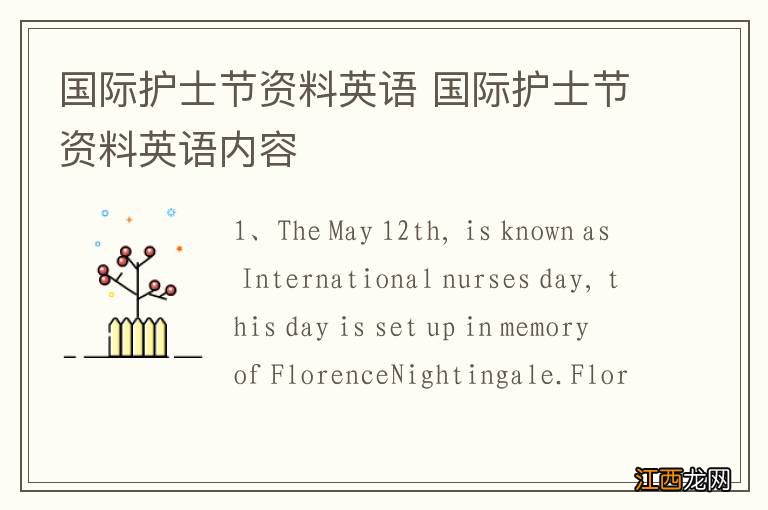 国际护士节资料英语 国际护士节资料英语内容