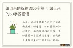 给母亲的祝福语50字贺卡 给母亲的50字祝福语