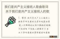 我们是共产主义接班人歌曲歌词 关于我们是共产主义接班人的歌词