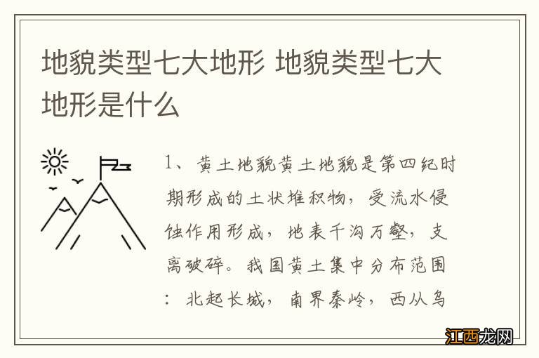 地貌类型七大地形 地貌类型七大地形是什么