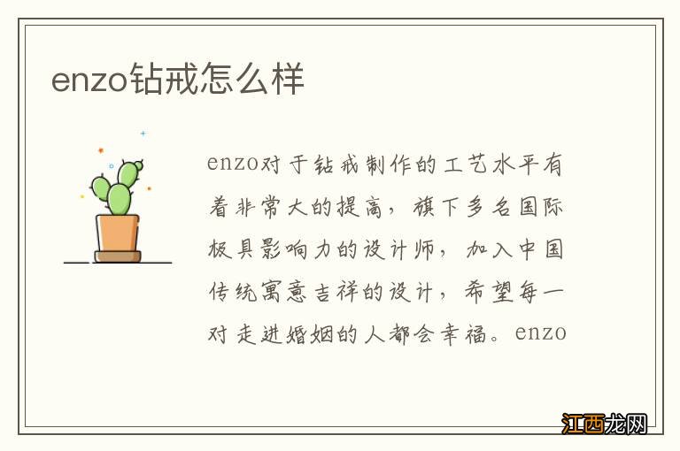 enzo钻戒怎么样