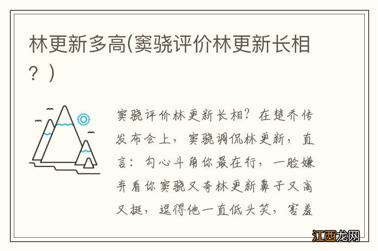 窦骁评价林更新长相？ 林更新多高