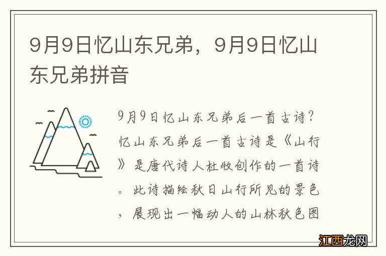 9月9日忆山东兄弟，9月9日忆山东兄弟拼音