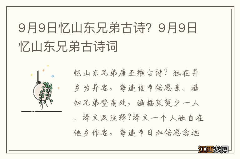 9月9日忆山东兄弟古诗？9月9日忆山东兄弟古诗词