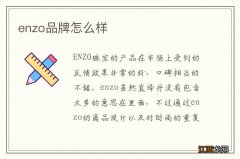 enzo品牌怎么样