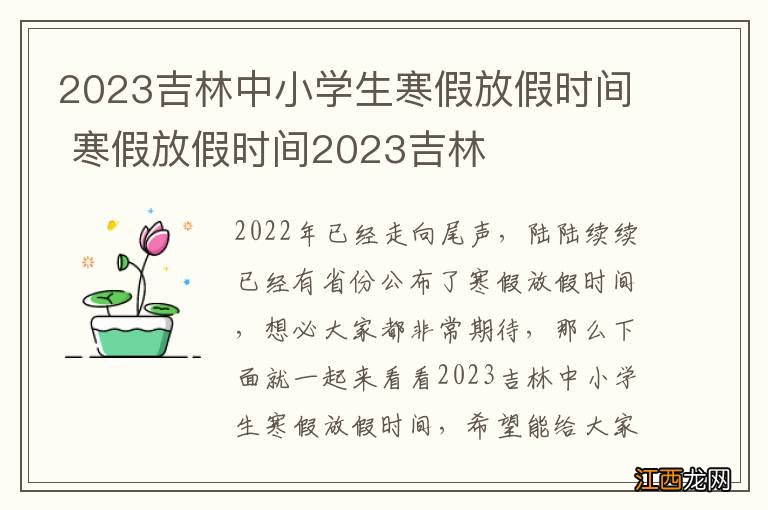 2023吉林中小学生寒假放假时间 寒假放假时间2023吉林