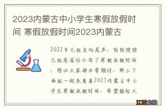 2023内蒙古中小学生寒假放假时间 寒假放假时间2023内蒙古