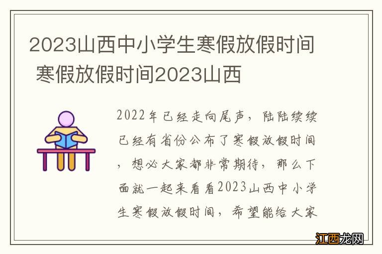 2023山西中小学生寒假放假时间 寒假放假时间2023山西