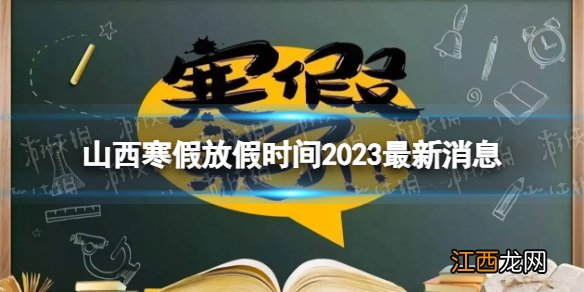 2023山西中小学生寒假放假时间 寒假放假时间2023山西