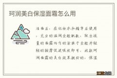 珂润美白保湿面霜怎么用