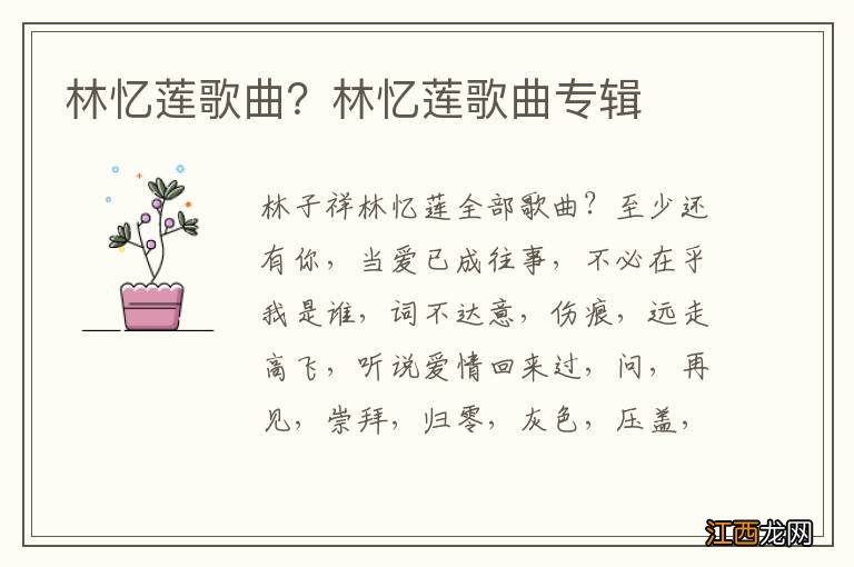 林忆莲歌曲？林忆莲歌曲专辑