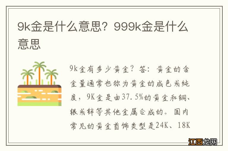 9k金是什么意思？999k金是什么意思