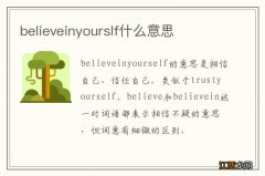 believeinyourslf什么意思