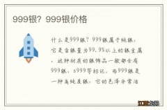 999银？999银价格