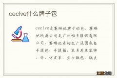 ceclve什么牌子包