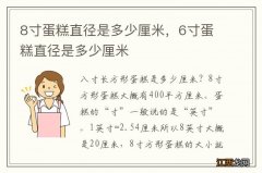 8寸蛋糕直径是多少厘米，6寸蛋糕直径是多少厘米