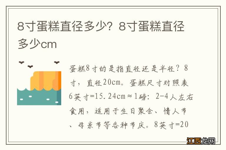 8寸蛋糕直径多少？8寸蛋糕直径多少cm