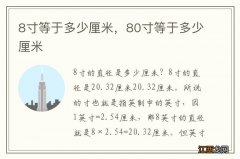 8寸等于多少厘米，80寸等于多少厘米