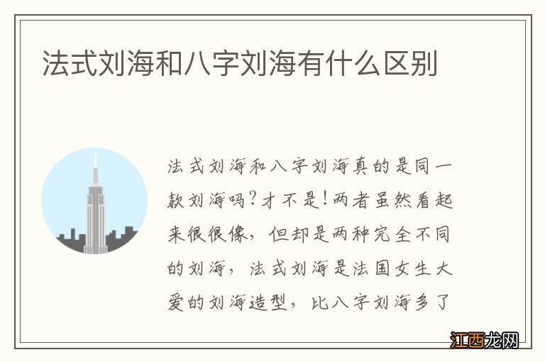 法式刘海和八字刘海有什么区别