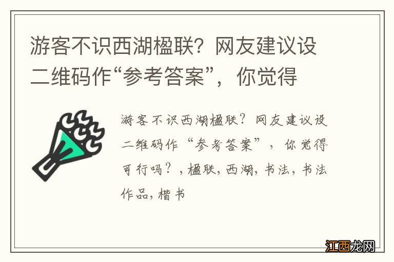 游客不识西湖楹联？网友建议设二维码作“参考答案”，你觉得可行吗？