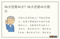 8k大还是4k大？8k大还是4k大图片