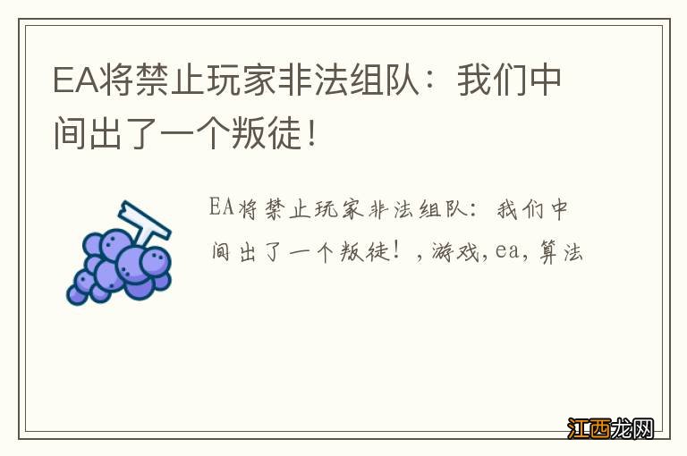 EA将禁止玩家非法组队：我们中间出了一个叛徒！